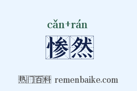 惨然是什么意思的图片